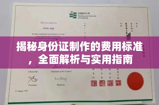 苓雅揭秘身份证制作的费用标准，全面解析与实用指南