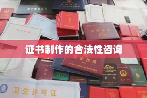 苓雅证书制作的合法性咨询