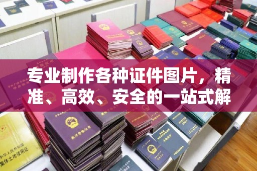 苓雅专业制作各种证件图片，精准、高效、安全的一站式解决方案