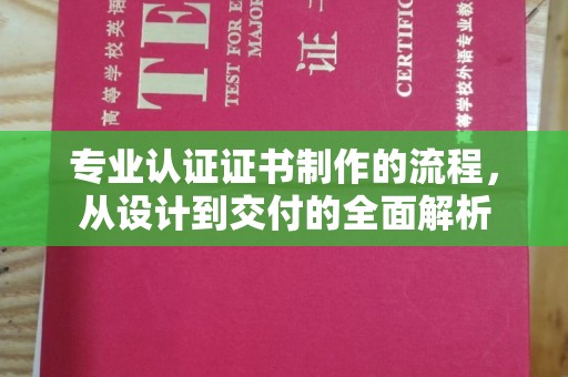 苓雅专业认证证书制作的流程，从设计到交付的全面解析