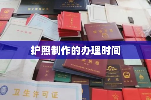 苓雅护照制作的办理时间