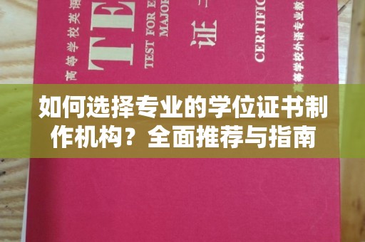 苓雅如何选择专业的学位证书制作机构？全面推荐与指南