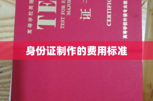 苓雅身份证制作的费用标准