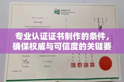 苓雅专业认证证书制作的条件，确保权威与可信度的关键要素