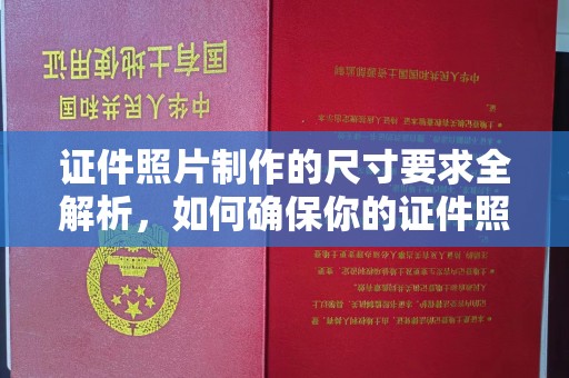 苓雅证件照片制作的尺寸要求全解析，如何确保你的证件照符合标准