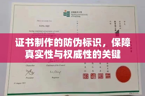 苓雅证书制作的防伪标识，保障真实性与权威性的关键