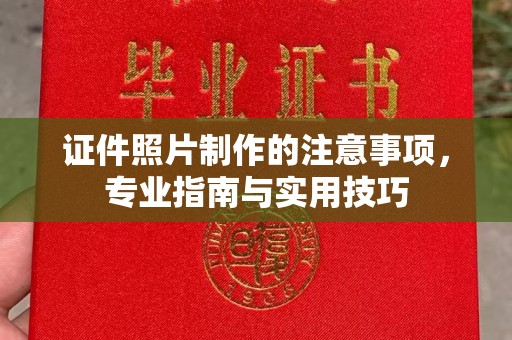 苓雅证件照片制作的注意事项，专业指南与实用技巧