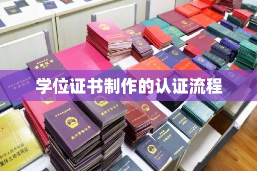 苓雅学位证书制作的认证流程