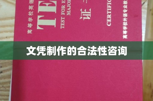 苓雅文凭制作的合法性咨询
