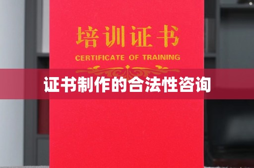 苓雅证书制作的合法性咨询