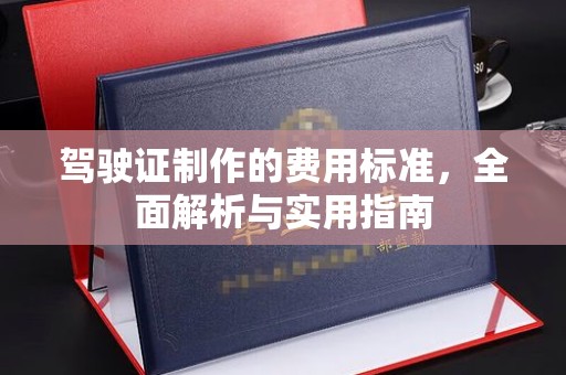 苓雅驾驶证制作的费用标准，全面解析与实用指南