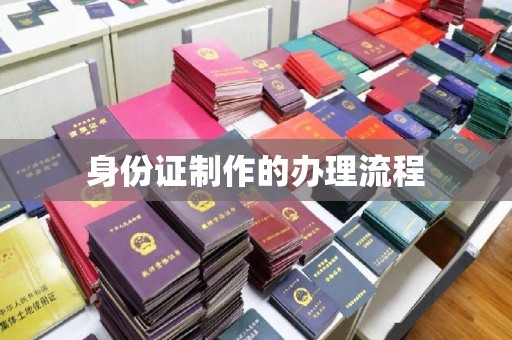 苓雅身份证制作的办理流程