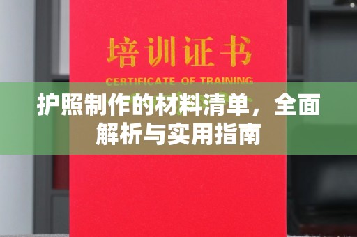苓雅护照制作的材料清单，全面解析与实用指南