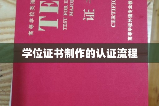 苓雅学位证书制作的认证流程