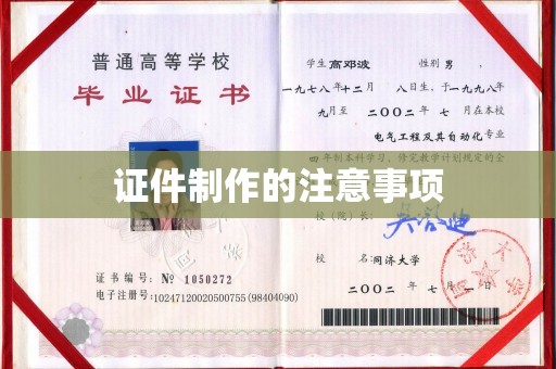 苓雅证件制作的注意事项