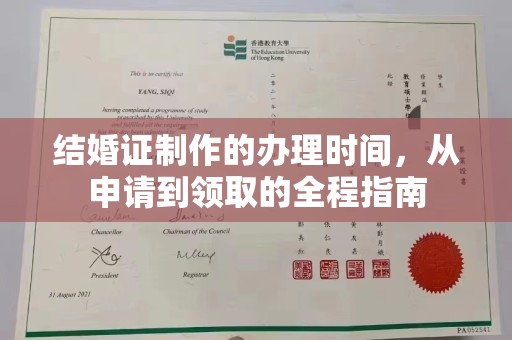 苓雅结婚证制作的办理时间，从申请到领取的全程指南