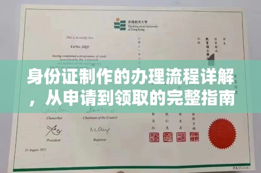 苓雅身份证制作的办理流程详解，从申请到领取的完整指南