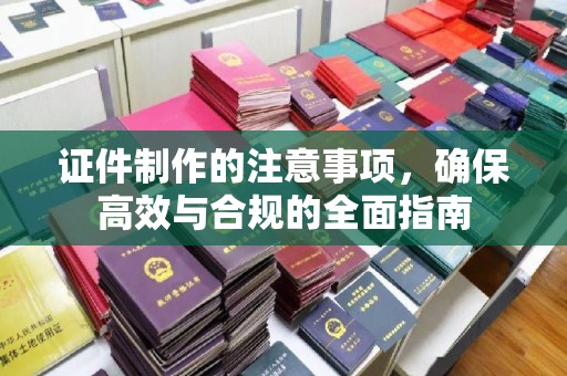 苓雅证件制作的注意事项，确保高效与合规的全面指南