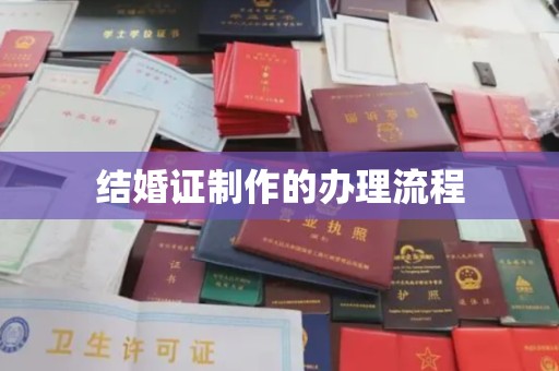 苓雅结婚证制作的办理流程