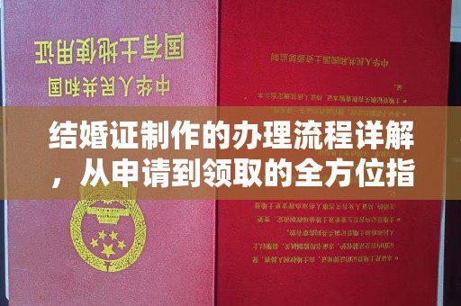 苓雅结婚证制作的办理流程详解，从申请到领取的全方位指南
