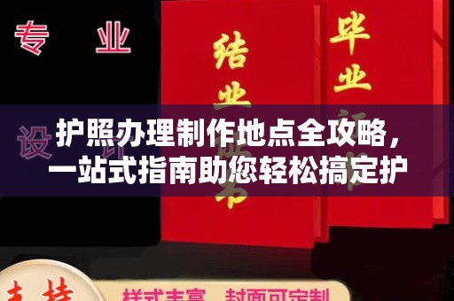 苓雅护照办理制作地点全攻略，一站式指南助您轻松搞定护照