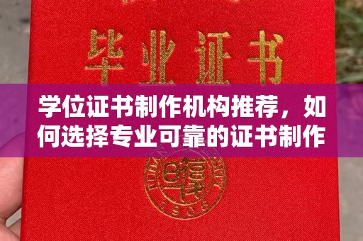 苓雅学位证书制作机构推荐，如何选择专业可靠的证书制作服务