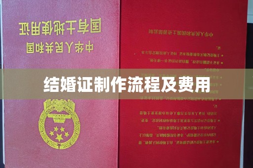 苓雅结婚证制作流程及费用