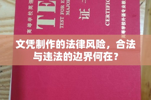 苓雅文凭制作的法律风险，合法与违法的边界何在？