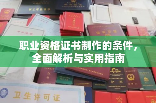 苓雅职业资格证书制作的条件，全面解析与实用指南