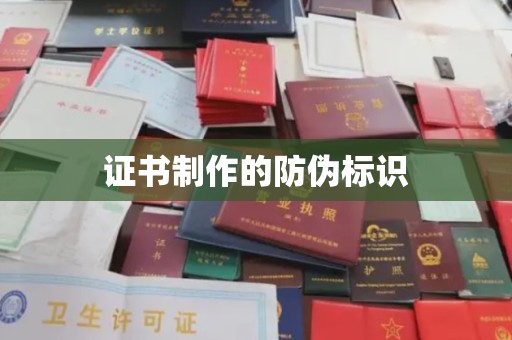 苓雅证书制作的防伪标识