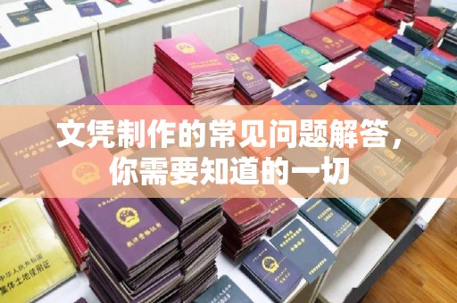 苓雅文凭制作的常见问题解答，你需要知道的一切
