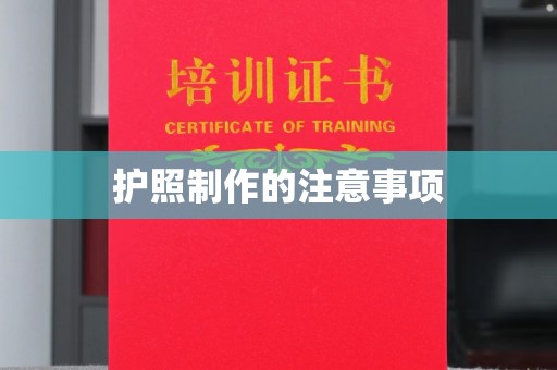 苓雅护照制作的注意事项
