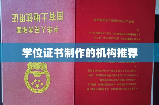 苓雅学位证书制作的机构推荐