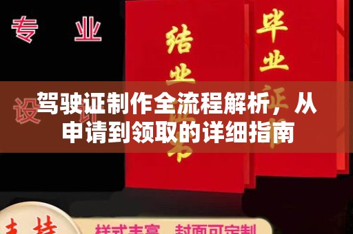 苓雅驾驶证制作全流程解析，从申请到领取的详细指南