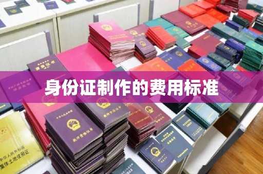 苓雅身份证制作的费用标准