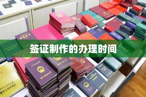 苓雅签证制作的办理时间