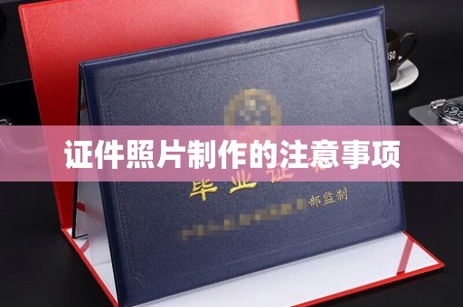 苓雅证件照片制作的注意事项