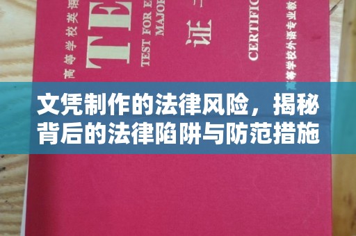 苓雅文凭制作的法律风险，揭秘背后的法律陷阱与防范措施