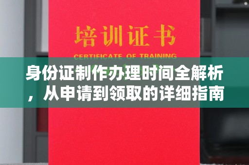 苓雅身份证制作办理时间全解析，从申请到领取的详细指南